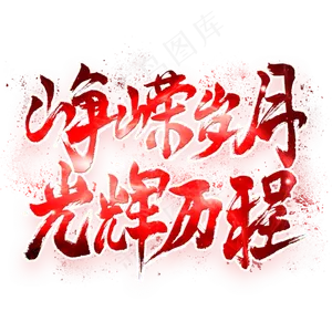 峥嵘岁月光辉历程毛笔艺术字