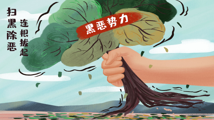 扫黑除恶扫除黄赌毒场景