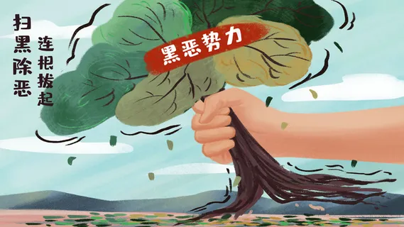 扫黑除恶扫除黄赌毒场景 扫黑除恶扫除黄赌毒场景