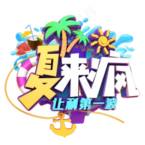 夏来疯立体字