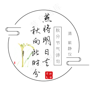 秋分诗句燕将明日去秋向此时分黑色艺术字