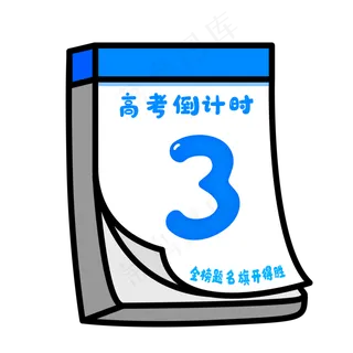 高考倒计时3天日历