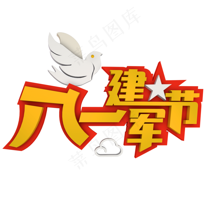 八一建军节节日