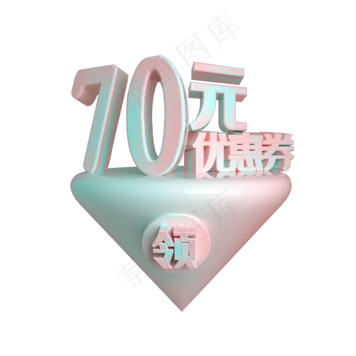 C4D电商渐变色70元优惠券立体装饰