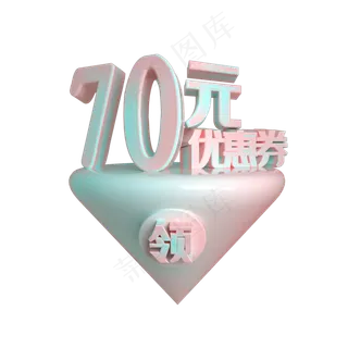 C4D电商渐变色70元优惠券立体装饰