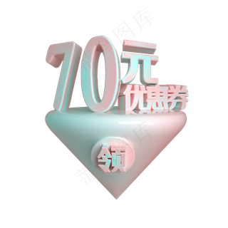 C4D电商渐变色70元优惠券立体装饰