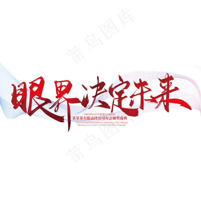 大气手写眼界决定未来艺术字(2363*2363px 	      )ai矢量模版下载