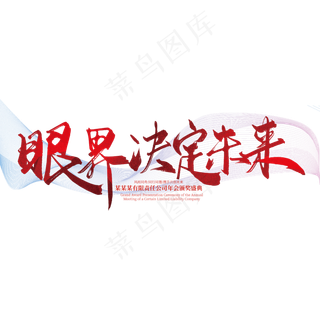 大气手写眼界决定未来艺术字