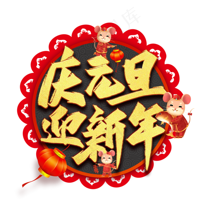 庆元旦迎新年艺术字(2000*2000px 	      )psd模版下载