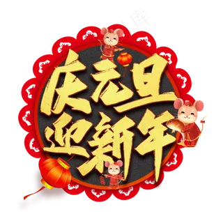 庆元旦迎新年艺术字