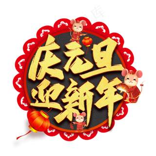 庆元旦迎新年艺术字