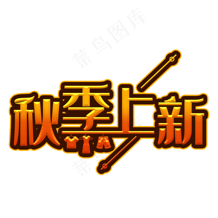 秋季上新装饰字(2000X2000(DPI:300))psd模版下载
