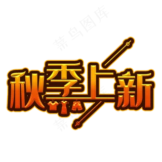 秋季上新装饰字