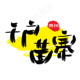 热门景区—千户苗寨手写手绘书法矢量艺术字|原创|