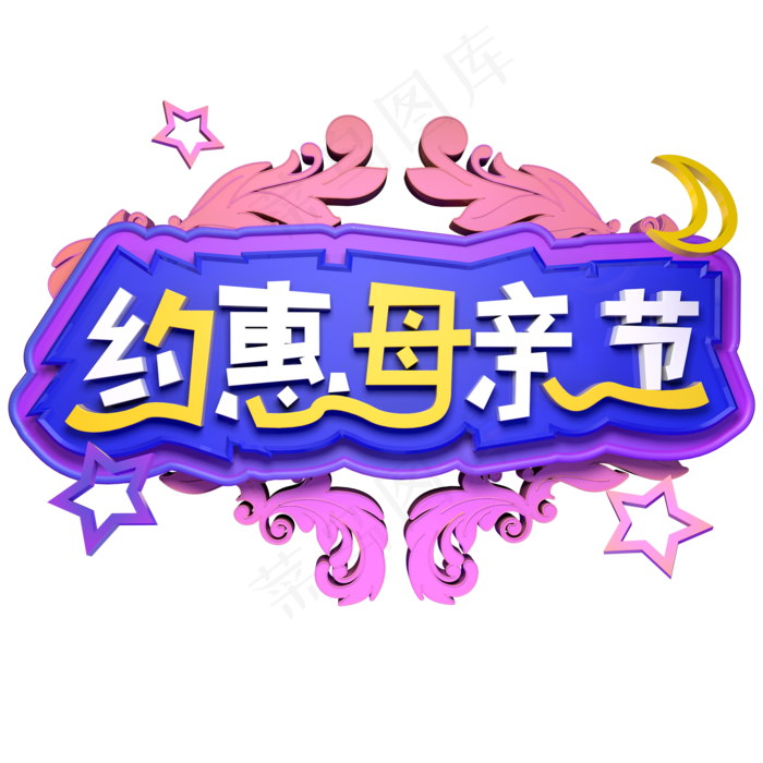 约惠母亲节电商促销立体字