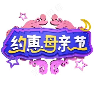 约惠母亲节电商促销立体字