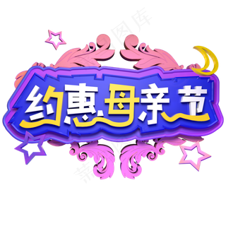 约惠母亲节电商促销立体字