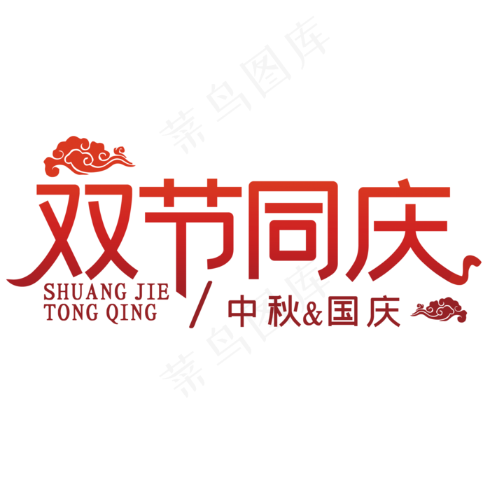 双节同庆主题(2000*2000px 	      )psd模版下载