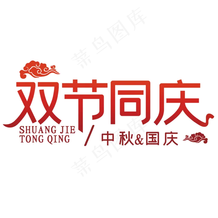 双节同庆主题(2000*2000px 	      )psd模版下载