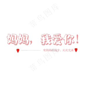 妈妈我爱你字体创意设计矢量图