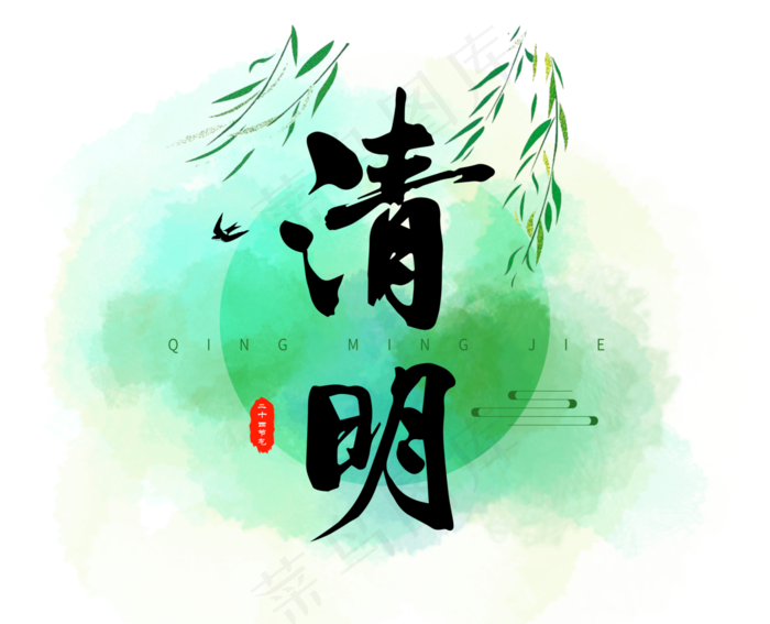 清明节二十四节气艺术字春季节气