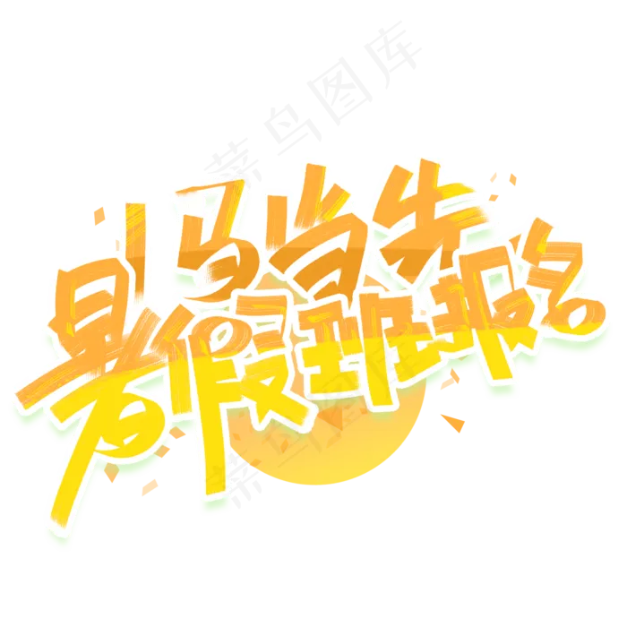 一马当先暑假班报名手写创意字体(2000X2000(DPI:300))psd模版下载