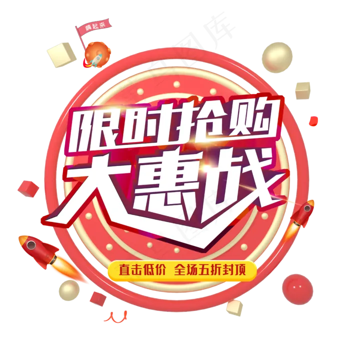 国庆限时抢购大惠战psd模版下载