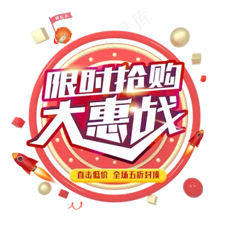 国庆限时抢购大惠战