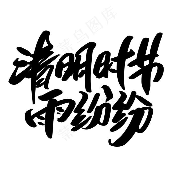 清明时节雨纷纷创意艺术字设计