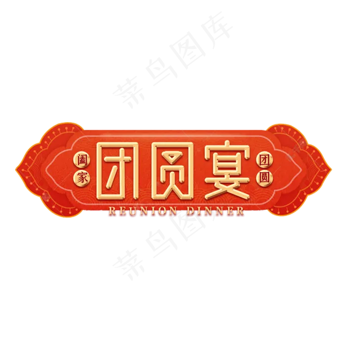 团圆宴年夜饭艺术字(2000X2000(DPI:150))psd模版下载