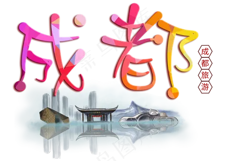 成都旅游创意字