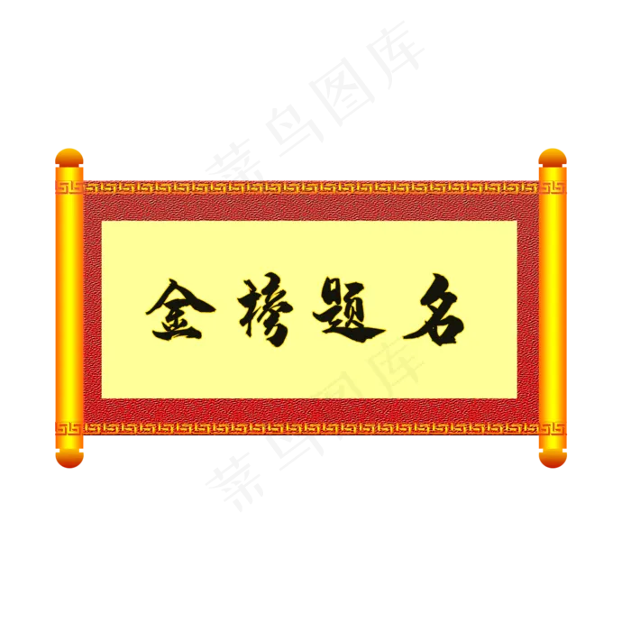 金榜题名卷轴(2000X2000(DPI:300))psd模版下载