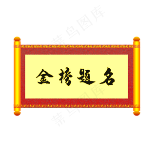 金榜题名卷轴