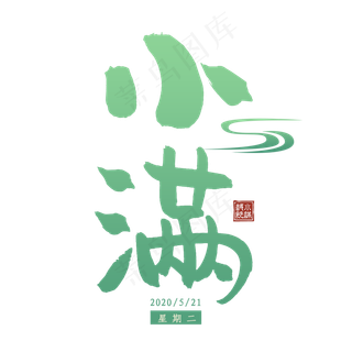 小满节气毛笔艺术