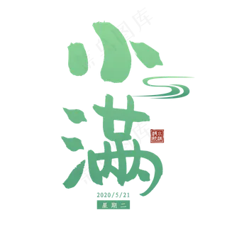 小满节气毛笔艺术