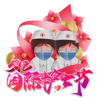 国际护士节