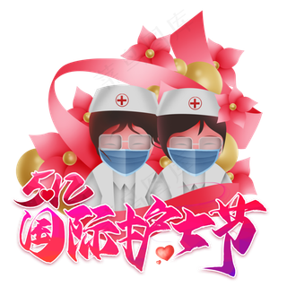 国际护士节