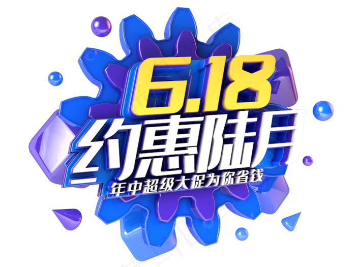 618约惠陆月蓝色电商促销图(2000X2000(DPI:300))psd模版下载