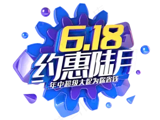 618约惠陆月蓝色电商促销图