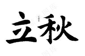 原创立秋字体设计
