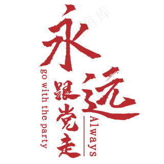 永远跟党走