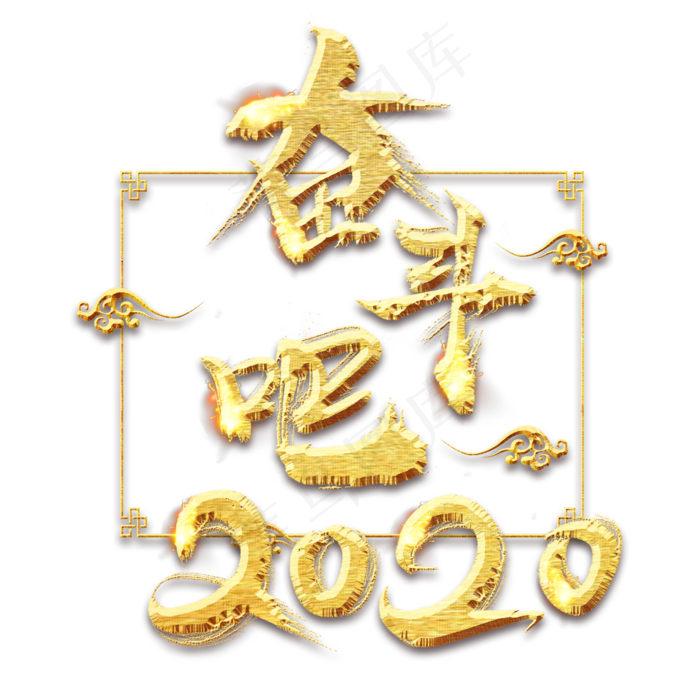 奋斗吧2020金色创意毛笔艺术字设计(2345*2345px 	      )psd模版下载