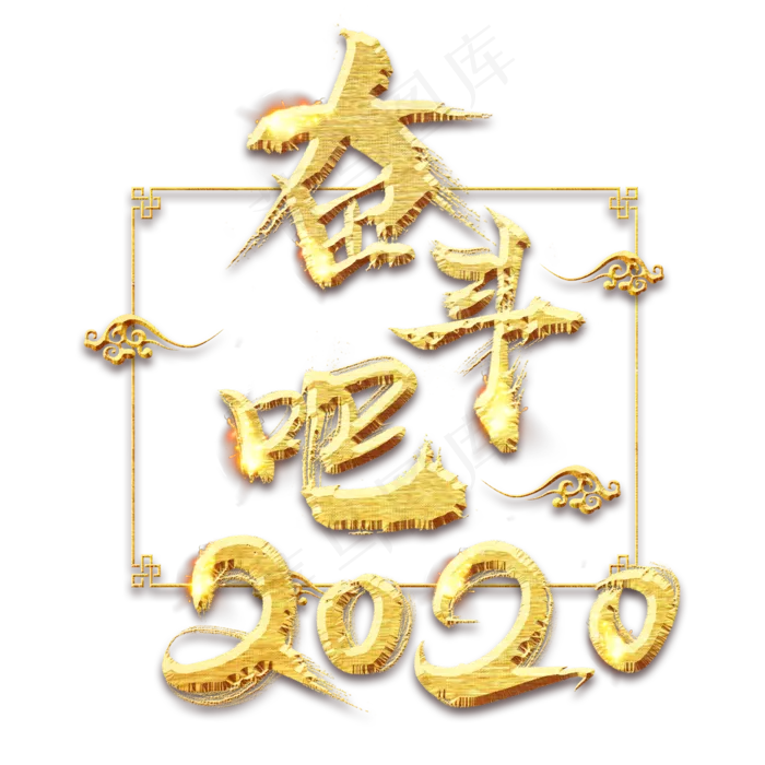 奋斗吧2020金色创意毛笔艺术字设计(2345*2345px 	      )psd模版下载