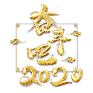 奋斗吧2020金色创意毛笔艺术字设计
