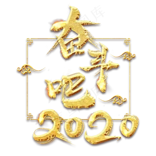 奋斗吧2020金色创意毛笔艺术字设计