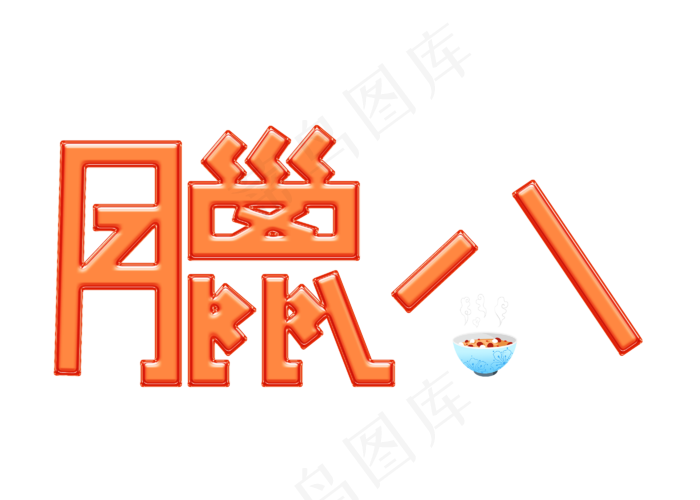 腊八橙色卡通创意艺术字设计(2800X2000(DPI:150))psd模版下载