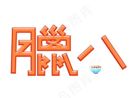 腊八橙色卡通创意艺术字设计