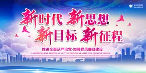简约创意大气新时代党建展板
