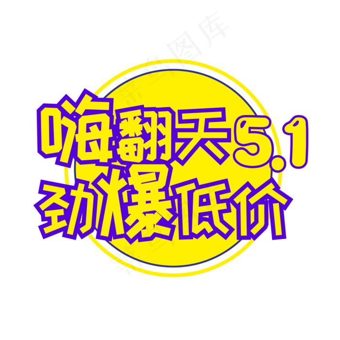 五一劳动节嗨翻天标题