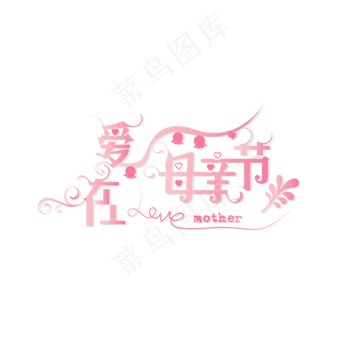 母亲节温馨粉创意爱在母亲节艺术字